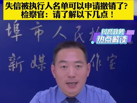 失信被执行人名单可以申请撤销了?#抖音政务热点解读 #谣零零计划 #皖检为民 #检察直播间 #权威解读