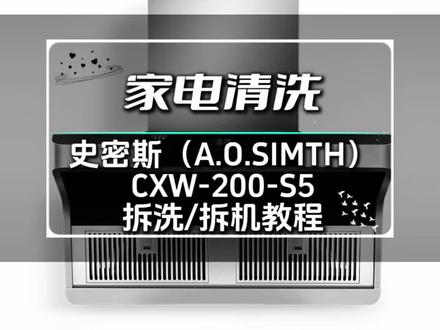 没有风轮的油烟机见过吗?史密斯(A.O.SIMTH)CXW-200-S5油烟机拆洗/拆机教程。#家电清洗培训 #技术分享 #油烟机清洗