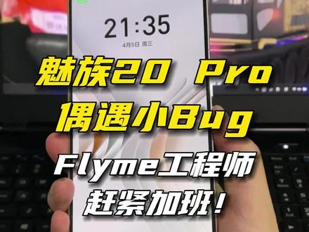 煤油们谁懂啊~魅族20 Pro偶遇两个小Bug,Flyme工程师赶紧去加班吧#魅族20pro #魅族 #手机 #数码科技 #flyme10