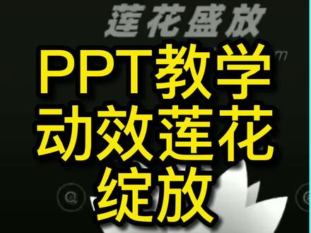 PPT动态莲花绽放如何制作呢#office办公技巧 #ppt #平面设计 #创意