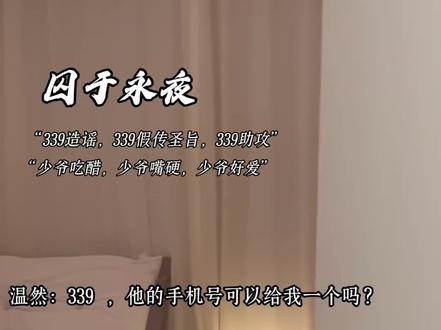 “339造谣,339假传圣旨,339助攻”😂#囚于永夜 #有声剧