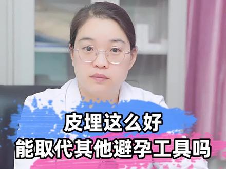 皮埋这么好,能取代其他避孕工具吗 #医学科普 #dou来说健康 #妇产科
