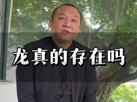 十二生肖之龙#答疑解惑 #传统文化