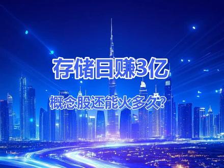 存储日赚3亿 概念股还能火多久?#股民#储存