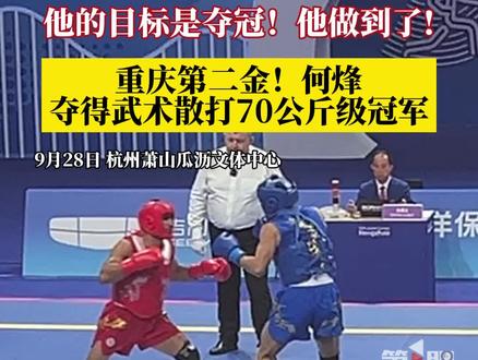 亚运会重庆第二金!9月28日,杭州萧山瓜沥文体中心,重庆小伙何烽夺得武术散打70公斤级冠军!#第1眼看亚运 #杭州亚运会