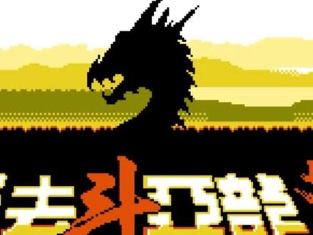 FC:勇者斗恶龙5(一命通关)