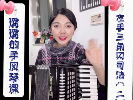 #手风琴 左手三角贝司小三和弦用法,继续来学习!#璐璐的手风琴课 #手风琴教学 #每天学习一点点 @抖音小助手
