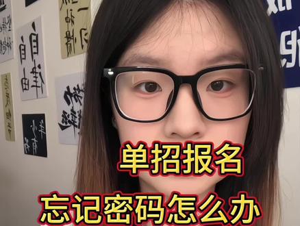 #26单招 单招报名密码忘记怎么办?!不要慌!方法来了#河北单招#单招生 #单招培训 #单招倒计时