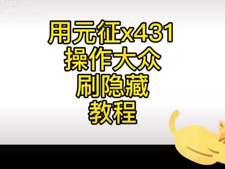 元征x431大众刷隐藏案例讲解!关注我们修车不迷路!