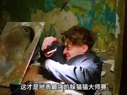 地表最强躲猫猫大师赛,6名玩家上演逆天藏身术躲在废弃监狱内。 #捉迷藏#躲猫猫#老外真会玩#奇葩挑战