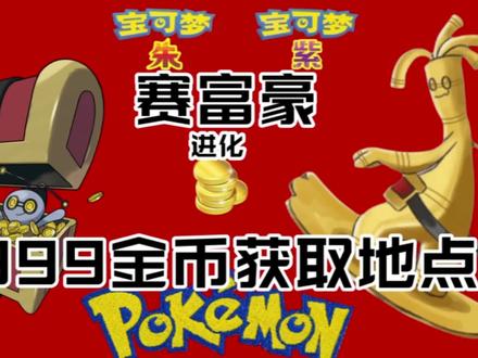 宝可梦朱紫索财灵进化成赛富豪必要的999个硬币如何获得#精灵宝可梦