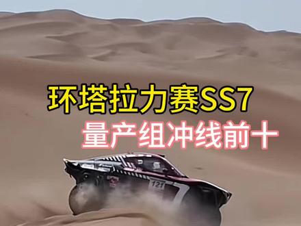 环塔拉力赛SS7赛段量产组前十进站#2026长城汽车环塔拉力赛
#中国坦克为梦想加速
#长城汽车2026环塔正式开赛