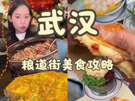 粮道街美食攻略,n刷不踩雷#那些尝一口就忘不掉的特色美食 #武汉美食 #武汉粮道街 #湖北菜