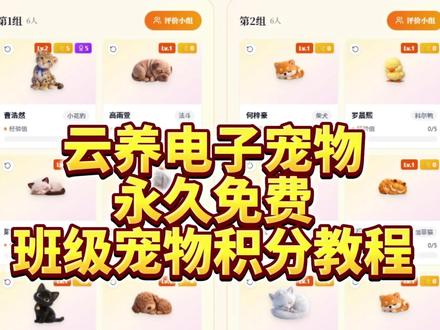 永久免费班级宠物积分教程|全网最全版 教师必备 老师、家长学生的班级养宠物必备操作指南。免费班级宠物班级管理神器教程来啦!
手把手教你搞定希沃班级宠物乐园,全流程教程详细。别的班孩子有的,我们班也必须安排上,在我们班就没人敢不背书交作业,他们怕自己宠物饿死的,努力表现赚积分和零食喂养宠物。同时,没有人不爱学习了,奖励机制也激发了孩子主动性,默写全对的队伍越来越大了,不仅如此,书写、做练习、回答问题省心又省力。给老师一个小小套路:告诉学生看谁表现不好捣蛋,他的宠物就要挨饿了。
教程包含如何建班、怎么养宠物、如何加分喂养升级宠物、如何获得积分和徽章、如何兑换商品?如何换宠物,怎么自定义设置全功能?教室希沃白板大屏等教学一体机怎么安装班级宠物?包括家长学生自己如何查看宠物,和多个老师如何一起协作管理同个班呢? #批改邦 #班级宠物积分教程 #希沃白板 #班级管理神器 #班级宠物乐园