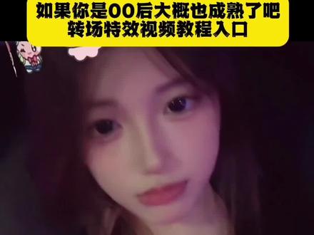 如果你是00后转场 如果你是00后大概也成熟了吧手势舞 如果你是00后大概也成熟了吧教程 如果你是00后大概也成熟了吧 如果你是00后干嘛非要变成熟 如果你是00后大概也成熟了吧模板 如果你是00后大概也成熟了吧完整版 如果你是10后大概也成熟了吧 如果你是00后大概也成熟了吧转场 如果你是00后大概也成熟了吧剪辑教程 如果你是00后变装 如果你是00后转场 如果你是00后大概也成熟了吧 如果你是00后剪辑转场 如果你是00后如何剪辑 如果你是00后视频剪辑 如果你是00后后台剪辑 如果你是00后转 如果你是00后转场是什么 #如果你是00后大概也成熟了吧 #转场教程#即梦ai#抖音ai创作#转场