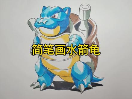 简笔画神奇宝贝水箭龟#简笔画 #画画 #神奇宝贝 #水箭龟 #精灵宝可梦