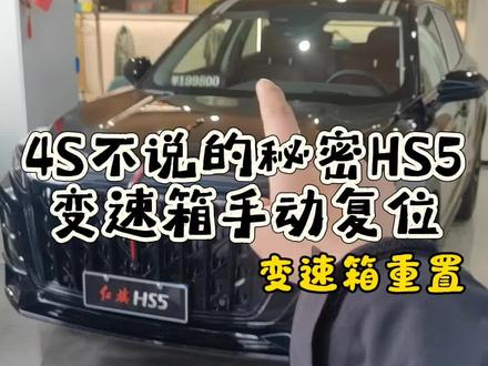 开红旗HS5必看!顿挫、发闷、提速慢,自己在家就能修#红旗hs5 #红旗 #抖音小助手dou上热门 #红旗变速箱 #每天一个用车知识