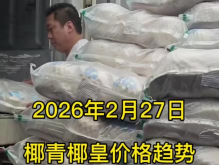 拿货必看:椰青行情|泰国椰青涨、越南椰青缺 泰国大果箱装55-60,袋装15个?75-80
⚠️ 产地已到14泰铢/颗,接下来价不跌!
椰皇24/32头好走,48头难卖,拿货抓紧!
#椰青#椰子 #椰皇 #水果 #椰子蛋