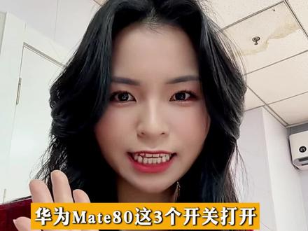 华为Mate80这3个开关给它打开,你会发现手机更丝滑更好用 #手机使用技巧 #内容过于真实 #华为Mate80 #鸿蒙越用越香 #上热门