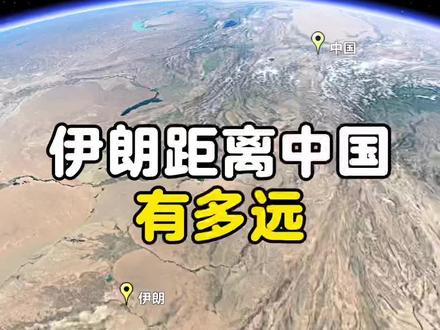 伊朗距离中国有多远 #伊朗距离中国有多远 #伊朗#中国