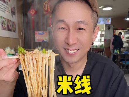 这口给我馋坏了#米线 #这一碗好过瘾 #麻辣米线