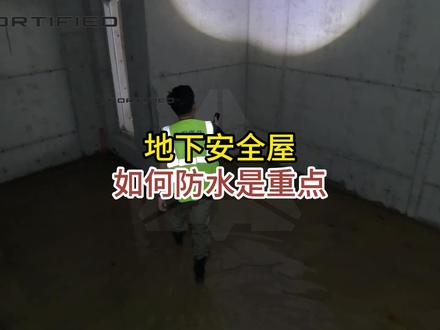 地下安全屋,如何防水是重点 #安全屋 #生存地堡 #逃生 #别墅安全屋 #科普