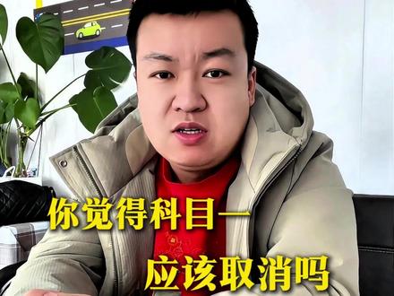 你觉得科目一应该取消吗?#学车 #乌鲁木齐驾校 #乌鲁木齐学车 #科目一挂科 #乌市驾校