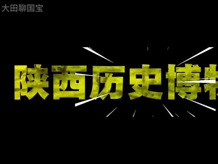 170万件文物只展出1%,比国博整整多出30万件; 6只国宝被盗至今下落不明,18件国宝级文物,9件被列入首批禁止出境展览名单;国博借走它的文物从不归还,它却还有一堆同款压箱底;半个盛唐的财富埋在两个破陶瓮里,小学生一脚踢出汉代最高权力信物。这就是中国最难约的博物馆,陕西历史博物馆,一个让国博都得低头的华夏宝库。#真实生活分享计划 #如果文物会说话 #让文物活起来 #每天认识一件文物 #陕西历史博物馆