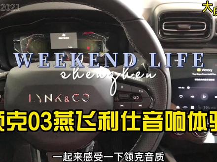 燕飞利仕是哈曼卡顿旗下高档音响品牌!搭配在了吉利领克03! #汽车知识 #懂车帝