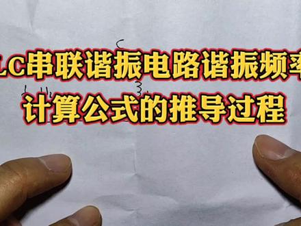 LC串联谐振电路谐振频率计算公式的推导过程 #电子技术实验 #电子技术知识 #电子技术爱好者 #LC串联谐振电路