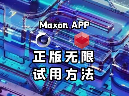 真香!Maxon APP正版无限试用方法!支持红巨星插件/RS渲染器/C4D #影视后期 #Maxon #设计