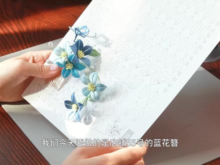 55号蓝花簪缠花教程#非遗缠花 #汉服配饰 #缠花发簪 #我的手工日常 #簪娘 #缠花教程 #汉服发饰