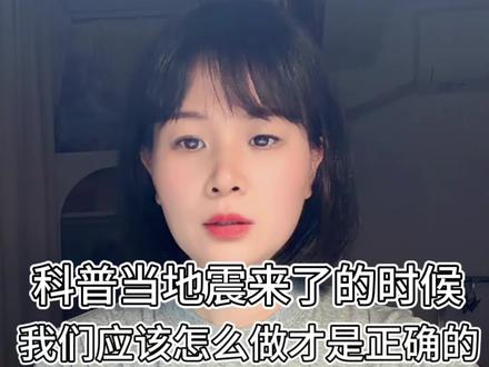 #热门 #广西柳州地震 #地震科普知识 当地震来临的时候,到底我们应该要怎么做才是正确的,相信还是有很多人不懂得地震科普知识,我们一起来了解一下。