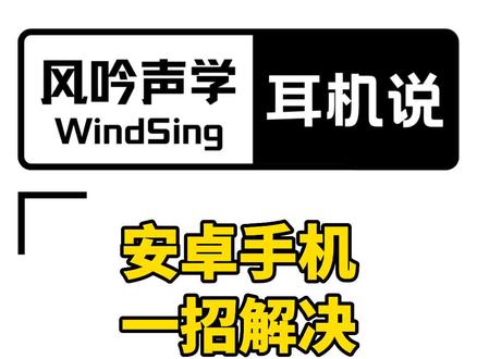 蓝牙耳机没声音?安卓党教你一招快速解决#蓝牙耳机#干货分享 #风吟声学 @DOU+小助手