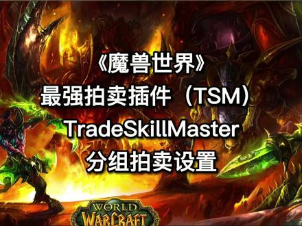《魔兽世界》最强拍卖行插件TSM拍卖设置 #魔兽世界 #魔兽世界燃烧的远征 #魔兽世界插件 #网络游戏