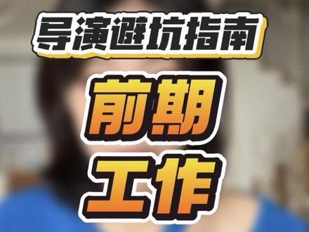 导演前期工作流程:别一上来就写分镜! #干货分享 #导演思维 #导演基础 #编导生 #分镜头脚本