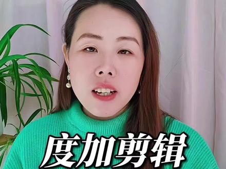 度加剪辑新手剪辑神器#度加剪辑#AI