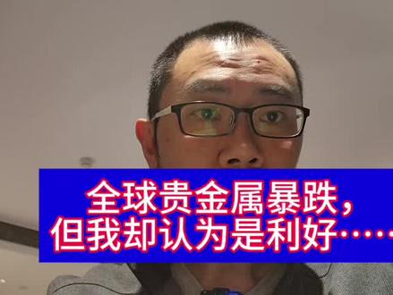 全球贵金属暴跌,但我却认为是利好…… #股票#基金证券 #投资理财 #资讯#股民交流