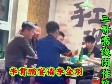 李霄鹏宴请李金羽!三哥蒿俊闵坐陪 李霄鹏在青岛某一烧开店宴请好兄弟李金羽、王亮、三哥蒿俊闵坐陪!#李霄鹏#李金羽 #辽宁铁人 #蒿俊闵 #山东泰山