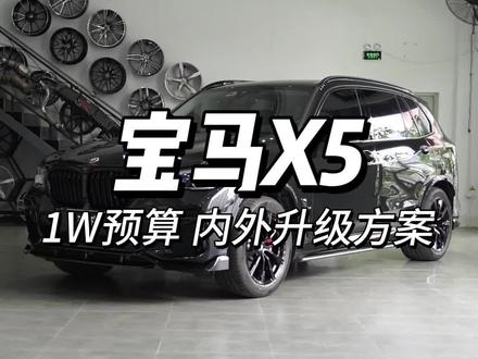 宝马X5 一万预算升级方案 外观黑武士风格 亮黑套件 亮黑中网/前唇/尾唇/顶翼/侧腮 升降中置 舒适模块 M1M2按键 大括号仪表 #大括号仪表 #深圳宝马改装 #深圳车玖玖宝马改装 #宝马X5 #X5黑武士 #宝马X5