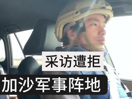 巴以冲突 记者生闯以色列加沙军事阵地采访遭拒 #巴以战地日记