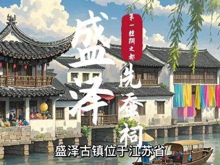 【旅游推荐】盛泽古镇位于江苏省苏州市吴江区,是中国重要的丝绸纺织品生产基地和产品集散地,历史上以“日出万绸,衣被天下”闻名,被誉为“绸都”。以下是关于盛泽古镇的详细介绍:
历史与文化特色
1. 丝绸之都
· 盛泽自明清时期就是江南丝绸业重镇,丝绸织造和贸易历史悠久,至今仍是全国重要的丝绸纺织产业集群地。
· 当地有“绸市”传统,丝绸文化渗透在古镇的街道、建筑和民俗中。
2. 古迹与建筑
· 先蚕祠:供奉蚕丝行业祖师嫘祖的祠庙,每年举行“小满戏”,祈愿丝绸业繁荣。
· 济东会馆:清代山东商人建立的会馆,反映盛泽作为商业枢纽的历史。
· 白龙桥:明清古桥,是盛泽的地标之一,见证古镇水运交通的繁盛。
· 旧式街巷:如庄面老街,曾为丝绸交易中心,保留部分古建筑风貌。
主要景点
1. 中国盛泽丝绸纺织陈列馆
· 展示盛泽丝绸业的发展历程、传统织造工艺及现代纺织技术。
2. 潜龙渠公园
· 现代生态公园,融合水景与休闲设施,适合散步游览。
3. 运河景观带
· 盛泽沿古运河而建,河畔保留部分古码头、民居,可感受水乡风情。
特色体验
1. 丝绸购物
· 盛泽有多个丝绸市场(如东方丝绸市场),可购买丝绸面料、服饰、工艺品等。
2. 民俗活动
· 小满戏:农历小满时节在先蚕祠举办的戏曲演出,传承数百年。
· 丝绸文化节:现代节庆,展示丝绸产品与文化。
美食推荐
· 盛泽盘龙糕:糯米制成,软糯香甜。
· 油墩、麦芽塌饼:当地传统小吃。
· 湖鲜菜肴:靠近太湖,可品尝河鲜、湖鲜菜肴。
旅游贴士
1. 交通
· 位于苏州吴江区南部,距离苏州市区约50公里,可自驾或乘坐大巴前往。
· 高铁至苏州或嘉兴站后,转乘公交/打车可达。
2. 游览建议
· 盛泽以丝绸产业闻名,更适合对丝绸文化、纺织历史感兴趣的游客。
· 古镇原生态风貌保留有限,商业开发较少,可与周庄、同里等水乡搭配游览。
3. 最佳季节
· 春季(小满前后)可体验民俗;秋季气候宜人,适合游览。
盛泽古镇虽不如周庄、乌镇等知名,但其深厚的丝绸文化底蕴和产业特色,仍吸引着对传统手工业和江南商业历史感兴趣的游客。若想感受“活着的丝绸古镇”,这里值得一探。@沈巍 @杜克环游世界 @館長 #盛泽