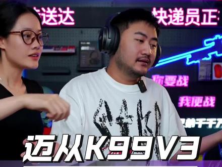 迈从K99V3机械键盘,全新升级#迈从 #CSGO茄子 #迈从K99V3 #CSGO茄子带货二创 #机械键盘