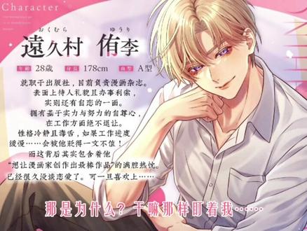 以自恋上司为原型创作的TL小说被正主严厉指导cv富永修平 016年188月16日
◆ 远久村 侑李
年龄:28岁 身高:178cm 血型:A型
在出版社工作。目前负责漫画杂志板块,以及指导你学习工作事务。
表面上待人礼貌、办事利索,不过也有自恋的一面。
既努力又有实力,在工作方面绝不会退让。
性格冷静、有点毒舌。如果工作进度缓慢,会被他贬得一文不值!
而这背后,其实包含着他“想让漫画家创作出最棒作品”的满腔热忱。
已经很久没谈恋爱了。一旦喜欢上对方,独占欲和愱忄户心会变得非常强烈……
◆ 你
就职于出版社,是漫画杂志编辑。
目前处于好不容易适应了工作的水平,正在跟从侑李学习各种事务。
为人诚实且不擅长撒谎,经常被侑李教育“要学会善意的谎言”。
性格有些迟钝,察觉不到自己的言行会给对方带来怎样的刺激。
一直渴望成为小说家!虽想着转调到文艺杂志部门,但自从开始以侑李为原型创作小说后,也开始乐在其中地对待工作了。
◆ 你以你的上司远久村侑李为角色原型,悄悄在网站上连载小说。
然而,因为工作时也总是盯着侑李看,结果被本人察觉了!
「虽然我觉得不太可能……难道你想搞办公室恋情?」
为了不被误会,你急忙否认并坦白了正在写小说的事。
当你说到剧情陷入瓶颈时,侑李竟然提出要来家里帮你出谋划策……
面对你“等人物距离拉近后就想象不出画面”的困扰,侑李提议道——
「如果我表现得和作品里的角色一样
老师你是不是就能构思出后续的画面了?」
可你写的却是那种带有那种场景的TL小说!那也就意味着……?
侑李化身小说里的“魔鬼编辑”角色,对你展开了停不下来的“○○指导”!
你在一次次的○○中,不断绞尽脑汁思考小说的素材——#乙女抓 #日乙抓 #女性向音声 #富永修平 #dlsite