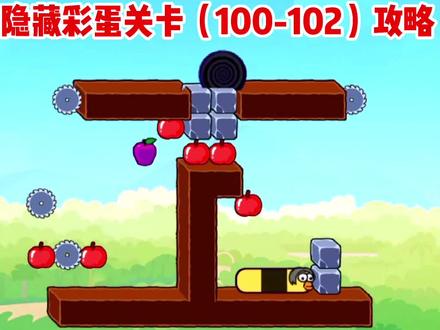贪吃的苹果蛇隐藏彩蛋关卡(100-102)攻略#贪吃的苹果蛇 #抖音小游戏 #贪吃蛇 #教材解读
