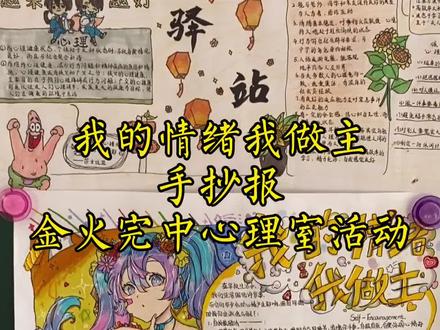 “我的情绪我做主”手抄报展,心灵驿站!#手抄报 #加油少年 #创意美术 @安溪金火完全中学