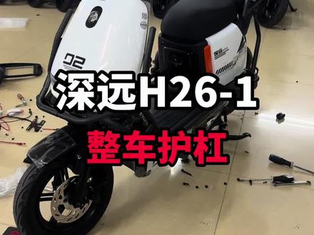 深远的h26-1的一个整车护杠真的太实用了#护杠 #深远h26
