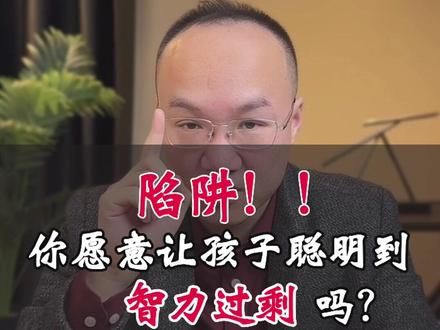 智力过剩——聪明,学有余力,不费脑子就能把学习搞好了,你希望你的孩子这样吗? #家庭教育#学习方法 #父母必看系列 #做智慧父母培养优秀孩子