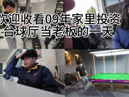09年台球厅老板的一天#vlgo#青年创作者扶持计划 #09