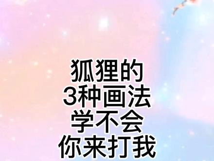 小狐狸怎么画,狐狸简笔画教程,超级简单的狐狸儿童简笔画! #简笔画 #可爱简笔画 #儿童简笔画 #简笔画教程 #狐狸